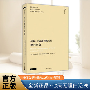 收录12篇论文该系列汇编国际学者撰写 批判指南 新论文提供重要 哲学著作 社 剑桥 前沿研究书籍上海人民出版 精神现象学