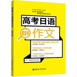 樱花国际日语图书事业部 畅销图书籍高中生新世界教育 著 许小明 编华东理 高考日语黄宝书 Reika 作文外语－日语文化教育相关正版