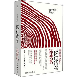 夜行货车文学中国现当代文学精选集小学初中高中生青少年经典作品集正版畅销图书籍陈映真 著20世纪中文小说经典无法归乡的年轻人