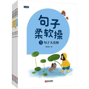 句子柔软操(1-4)