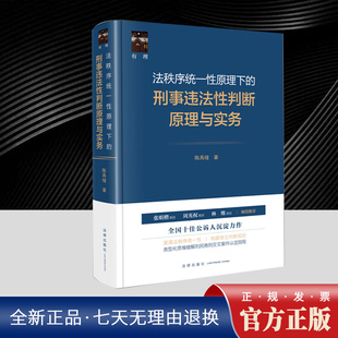 法秩序统一性原理下的刑事违法性判断原理与实务 陈禹橦 民刑交叉案件行刑交叉案件动态法益保护 法律概念的相对性 法律出版社