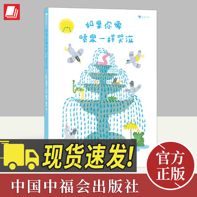 如果你像喷泉一样哭泣 诺埃米·沃拉 哭泣不再被赋予消极的意义 3-6岁 接纳情绪幽默治愈意大利新锐获奖图画书作家 绘本图画书籍