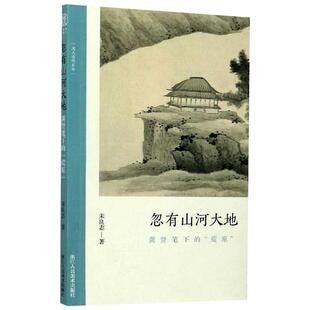 畅销图书籍朱良志 忽有山河大地 美术理论艺术爱好者兴趣赏析小学初高中生青少年家长老师教师正版 荒原 著浙江人民 龚贤笔下