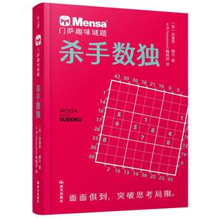 门萨趣味谜题 杀手数独少儿智力开发幼儿园小中大班34567岁小学生儿童正版畅销图书籍高智商俱乐部门萨Mensa官方新作；告别思维混