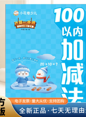 12000012-10-计算一本通·100以内加减法  上海交通大学出版社