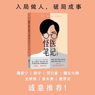 怪医笔记2(“中国好书”月榜,《南方都市报》年度十大好书作者新作,薄世宁、班宇、贾行家、馒头大师、史欣悦、袁长庚、詹青云