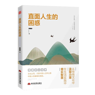 直面人生的困惑郭继承 人生智慧觉悟课当代世界出版社成功励志人生哲学弘扬中国传统文化 正能量青春文学哲理书心灵治愈情绪管理