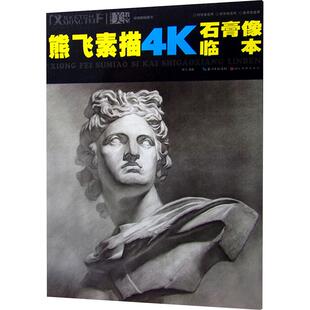 熊飞素描4K石膏像临本 美术技法艺术爱好者兴趣赏析小学初高中生青少年家长老师教师正版畅销图书籍熊飞 编湖北美术出版社有限公