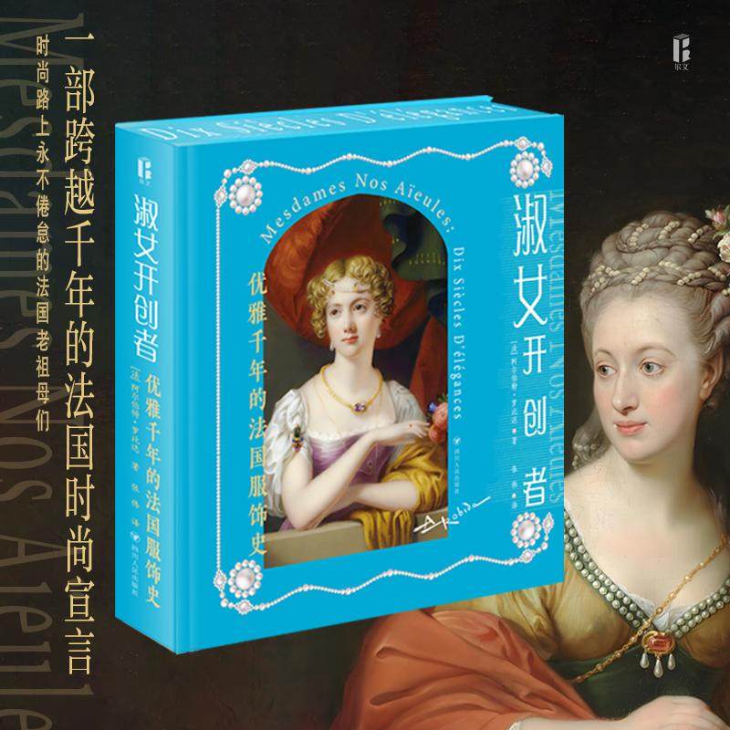 淑女开创者：优雅千年的法国服饰史 阿尔伯特·罗比达 细述法国服饰发展演变历史的文化随笔 作者亲自绘制100幅的珍贵服饰手稿