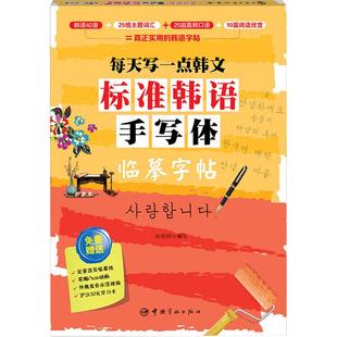 编写 畅销图书籍中小学高中生青少年学生教师老师尚明明 著 每天写一点韩文学生常备字帖文化教育相关正版 标准韩语手写体临摹字帖