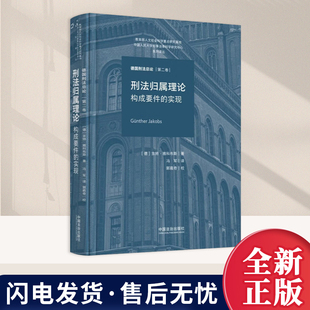 2026年刑法归属理论：构成要件的实现【德国刑法总论】 第二卷 [德] 京特·雅科布斯 法学理论书籍中国法治出版社9787521653571