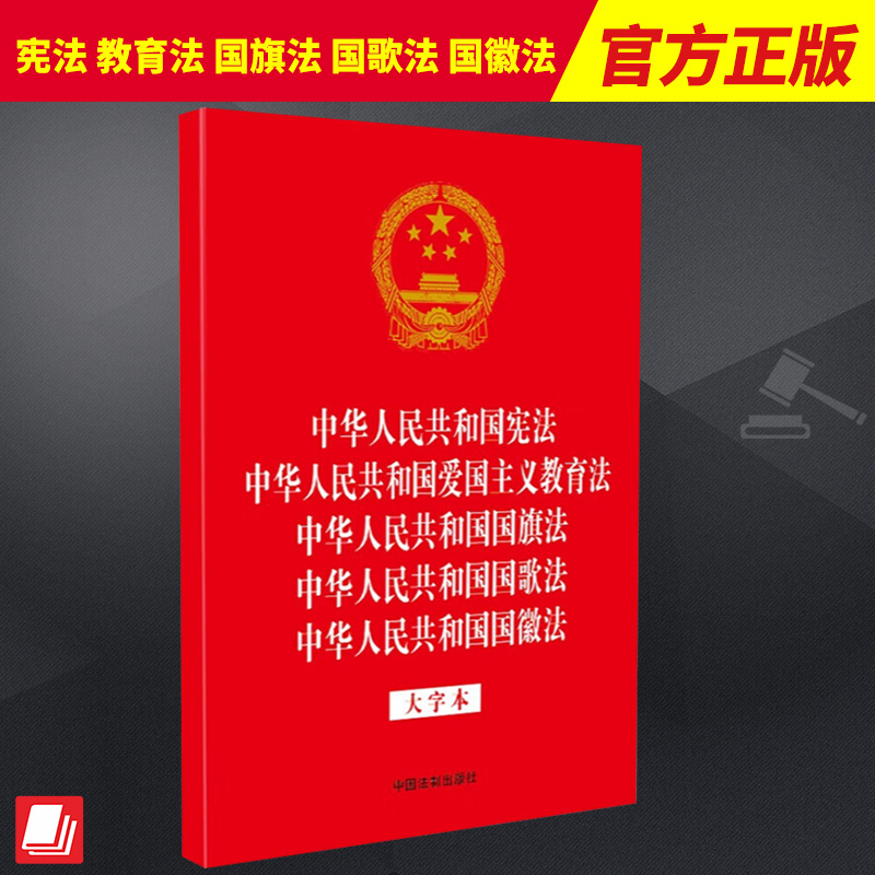 【32开烫金5合1】中华人民共和国宪法 爱国主义教育法 国旗法 国歌法 国徽法  中国法制出版社