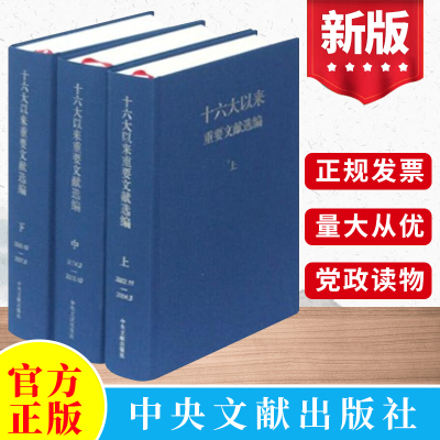 现货正版 十六大以来重要文献选编（上中下）中共中央文献研究室 中央文献出版社 9787507332674