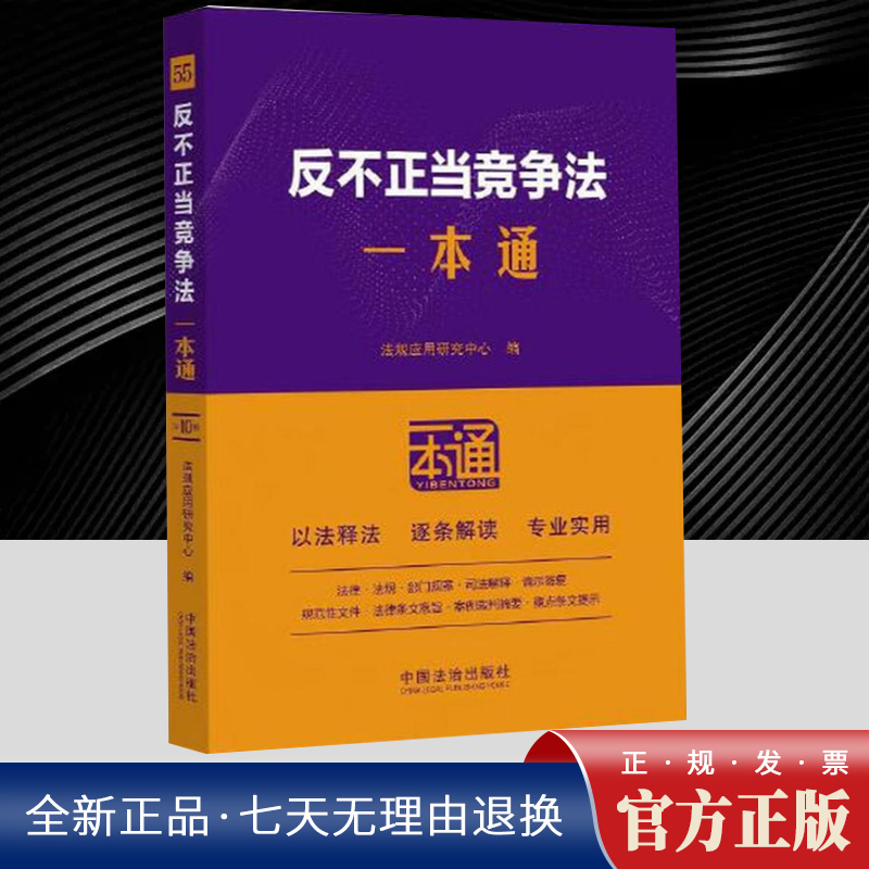 反不正当竞争法一本通【第十版】