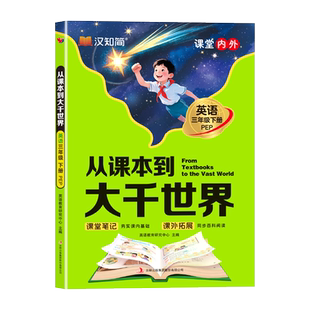 汉知简 从课本到大千世界 英语 三年级下册 PEP