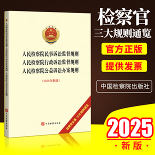 2025年三合一 人民检察院民事诉讼监督规则 人民检察院行政诉讼监督规则 人民检察院公益诉讼办案规则 法规单行本 中国检察出版社