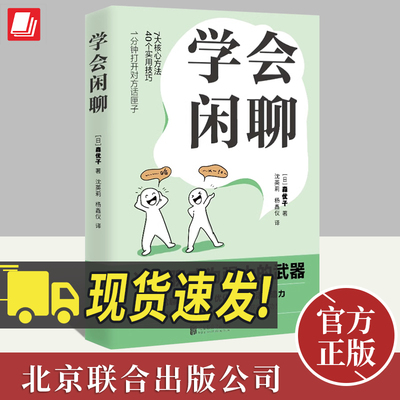 正版2024年学会闲聊社恐自救指南谈话技巧聊天技巧聊天方法人际沟通提升7大核心方法40个实用技巧口才训练与沟通书籍北京联合出版
