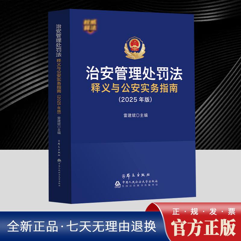 治安管理处罚法释义与公安实务指南(2025年