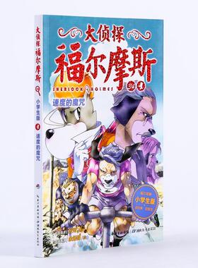 速度的魔咒/大侦探福尔摩斯(第8辑)