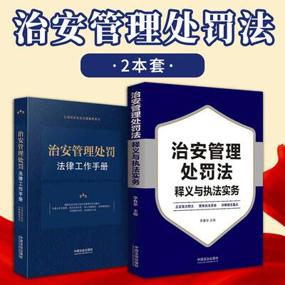 【全2册】2025年6月新修订 治安管理处罚法释义与执法实务 涉及案件受理、调查取证、处罚决定、执行等各个环节、执法风险防范等关