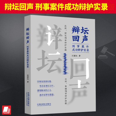 2024新 辩坛回声 刑事案件成功辩护实录 江清汉 刑事辩护技能 辩护思维 刑事辩护法律实务刑事辩护人参考 法制出版社9787521642285