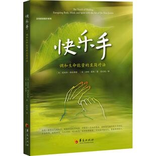 生活类正版 畅销图书籍家庭保健华夏出版 社有限公司 快乐手 爱丽丝·柏迈斯特 至简疗法 美 汤姆·蒙特著詹采妮 调和生命能量