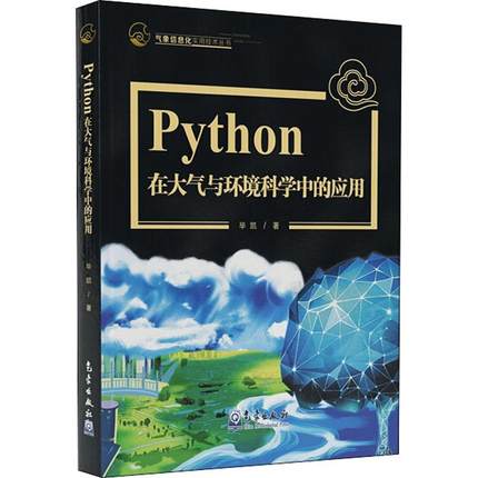 Python在大气与环境科学中的应用 编程从入门到实战程序设计基础语言安装数据分析代码编写教程深度学习正版畅销图书籍