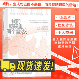 社 我 福建教育出版 个人空间演化运动皮层神经科学科普书籍 9787533491734 脑袋里有个雷达