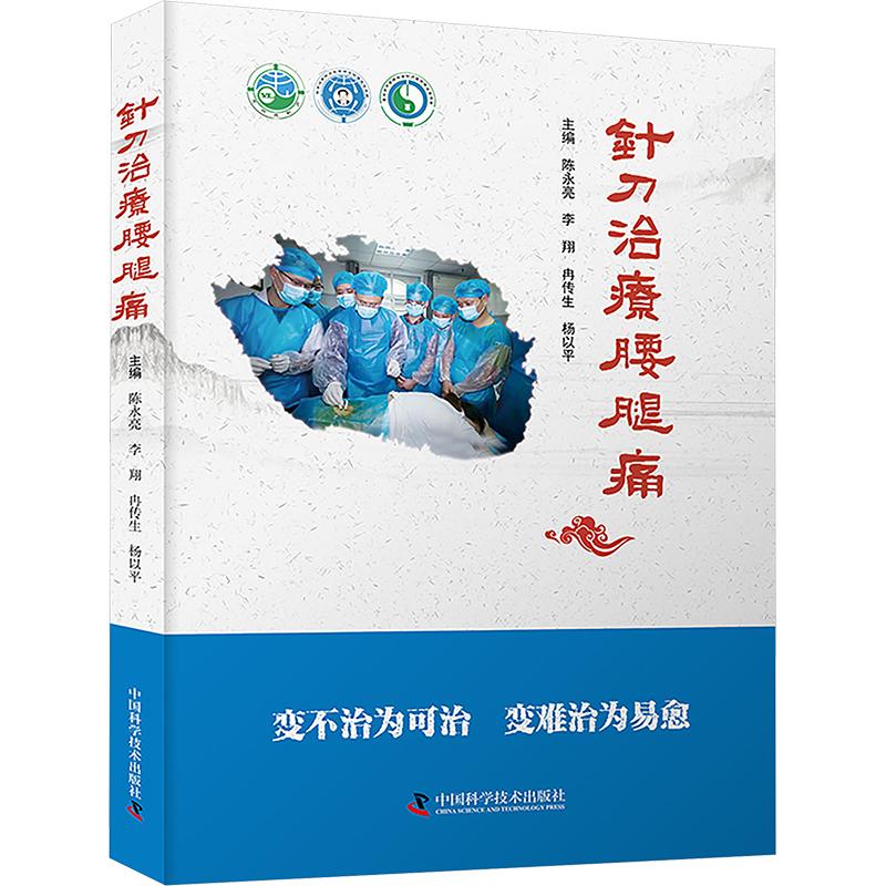 针刀治疗腰腿痛 生活类正版畅销图书籍医学综合变不治为可治变难治为易愈科学普及出版社陈永亮等编