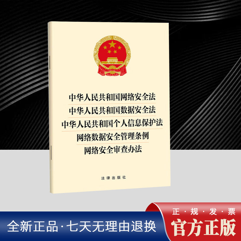 中华人民共和国网络安全法
