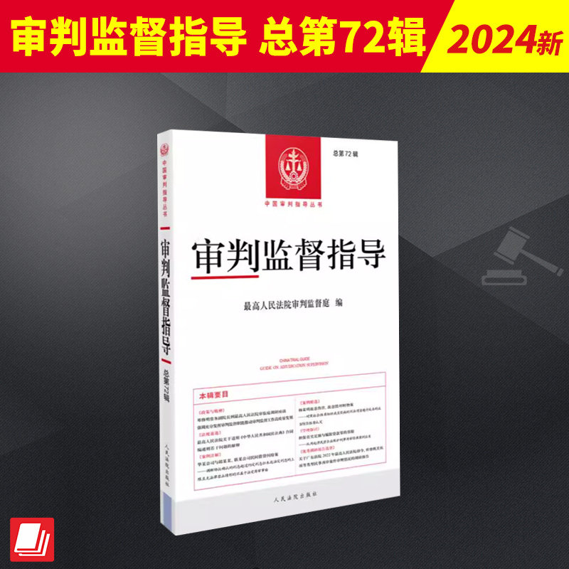 正版 审判监督指导 总第72辑 最高人民法院审判监督庭 对各级人民法院审判监督工作具有重要指导作用和参考价值 人民法院出版社