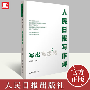 社 2023新书人民日报写作课 人民日报出版 人民日报写作课系列 剖析人民日报新闻报道案例新闻采写指南9787511573735 写出高级感