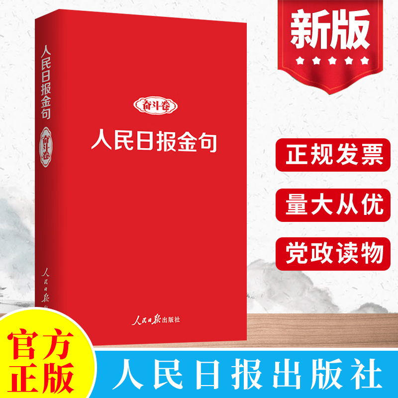 正版人民日报金句奋斗卷新时代党员干部品行修养能力提高责任担当砥砺奋进精神党政公文写作书籍人民日报出版社9787511574121