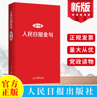 正版 人民日报金句奋斗卷 新时代党员干部品行修养能力提高责任担当砥砺奋进精神党政公文写作书籍 人民日报出版社9787511574121