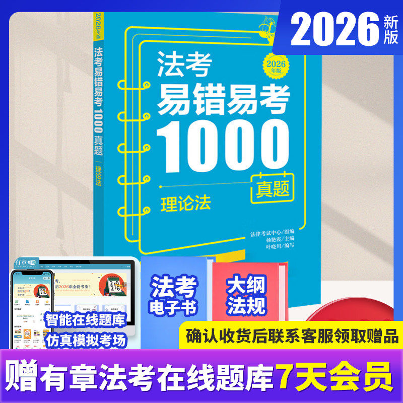 【2026年版】理论法 法考易错易考1000真题 法律考试中心组编 法律出版社,书籍/杂志/报纸,法学理论,淘宝优惠券,粉丝福利购,淘宝优惠卷