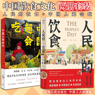 唤醒食物与风土 正版 温暖记忆 中国传统饮食文化 饮食 美食地图故乡风物乡居食记 中国人超会吃 2册组合：人民