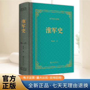 淮军史 樊百川历史著作集 对淮军的起源组织编制经费供应派系集团等方面均有细密的论述  上海书店出版社