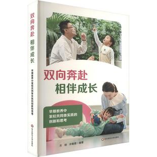 创新和思考教学方法及理论文化教育相关正版 早期教养中家校共同体实践 畅销图书籍老师教师班主任教育工作者 相伴成长 双向奔赴