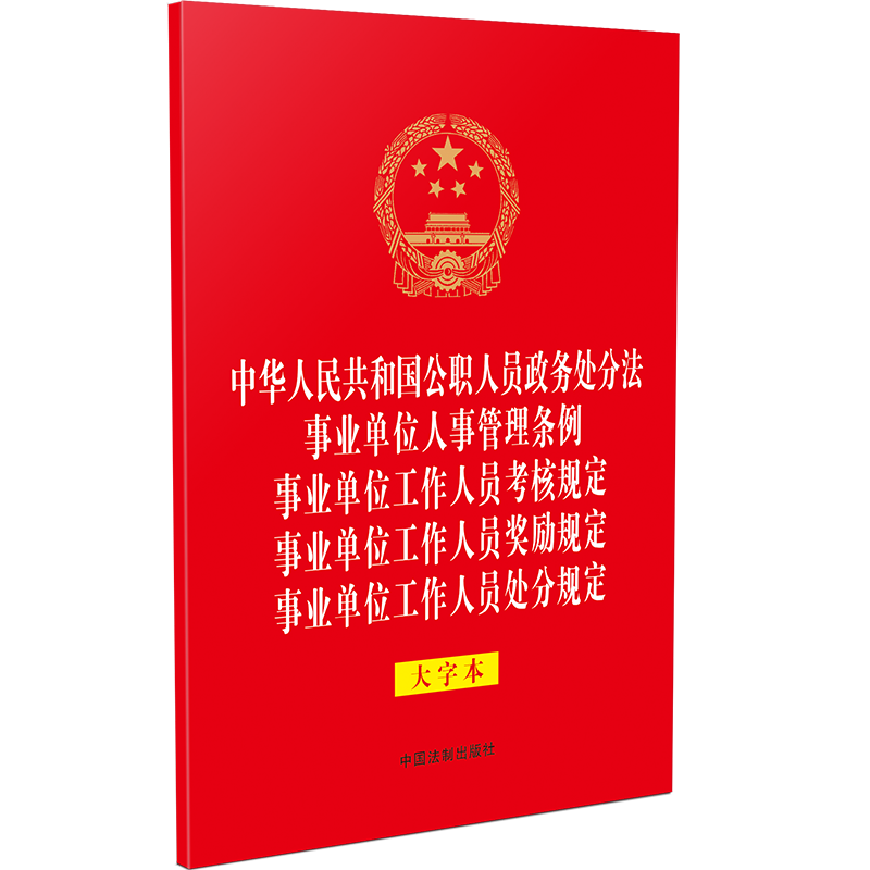 （五合一）中华人民共和国公职人员政务处分法 事业单位人事管理条例 事业单位工作人员考核规定 奖励规定 处分规定（大字本）