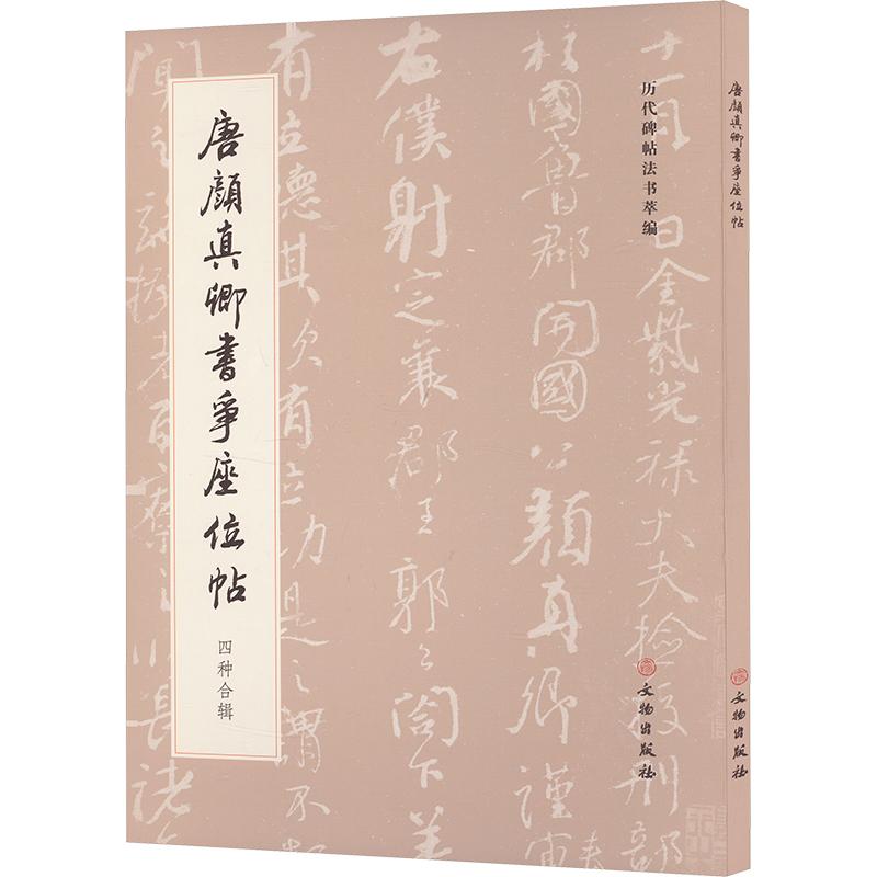 唐颜真卿书争座位帖 四种合辑 毛笔书法艺术适用于书法爱好者正版畅销图书籍《历代碑帖法书萃编》编辑组 编文物出版社