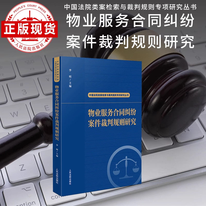 物业服务合同纠纷案件裁判规则研究 李明 提供同类案件裁判全景 挑选可索引的优秀的例案 增加裁判信心提高裁判公信