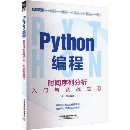 Python编程时间序列分析入门与实战应用 编程从入门到实战程序设计基础语言安装数据分析代码编写教程深度学习正版畅销图书籍