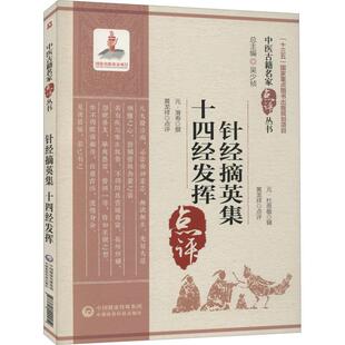畅销图书籍中医古籍中国医药科技出版 社 元 针经摘英集 黄龙祥 生活类正版 杜思敬 滑寿等 十四经发挥