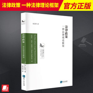 2023新书法律政策一种法律理论框架莫罗赞博尼法律学术文丛（开放丛书）知识产权出版社9787513084970