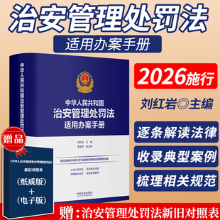 2026施行中华人民共和国治安管理处罚法适用办案手册 刘红岩 主编高瑞祥 副主编 立足公安实务逐条解读法律 梳理相关规范收录典型