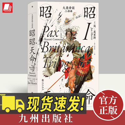 汗青堂丛书130:大英帝国三部曲III：永别了，军号  简莫里斯著 布尔战争新帝国主义国家兴盛和衰落历程 英国史书籍 九州出版社