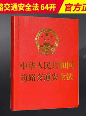 2023新书 中华人民共和国道路交通安全法64开 红色 中国法制出版社9787521636758