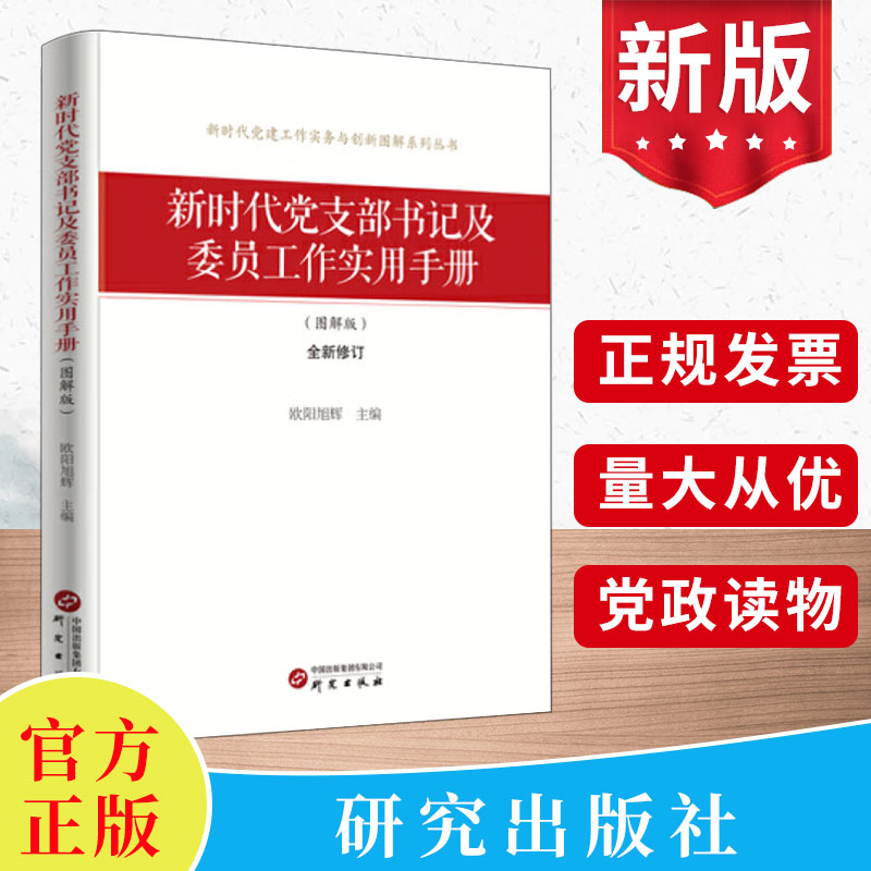 2025年 新时代党支部书记及委员工作实用手册  （图解版）  研究出版社