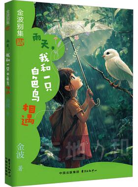 雨天 我和一只白色鸟相遇少儿绘本23456岁幼儿学龄前儿童亲子共同阅读小学一二三年级自主阅读正版畅销图书籍