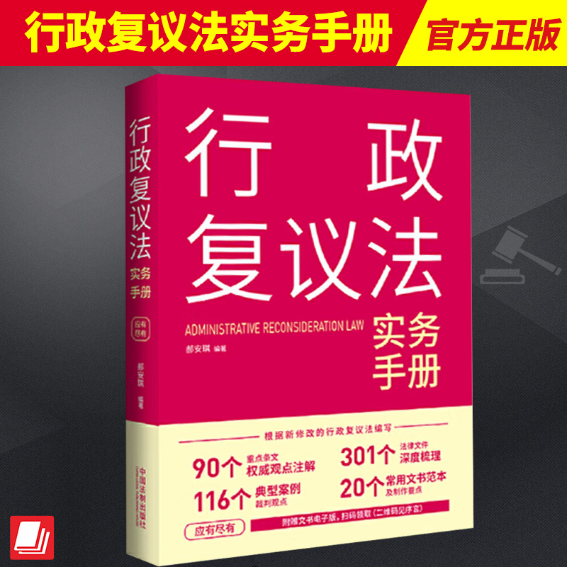 2024新书行政复议法实务手册郝安琪编著新修订行政复议法重点条文法律文件典型案例文书范文附赠文书电子版法制出版社